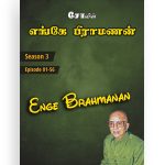ENGE BRAHMANAN – Season 3 (Ep 1 – 56) – Webcast